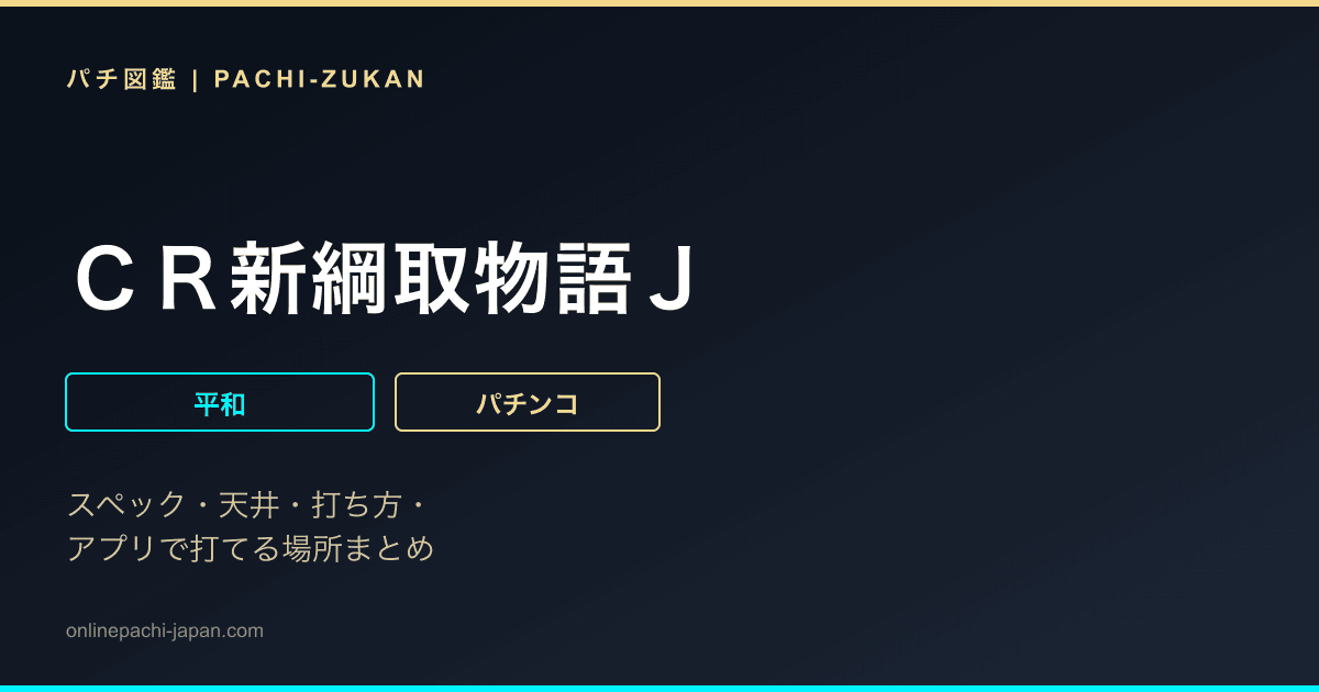ＣＲ新綱取物語Ｊ