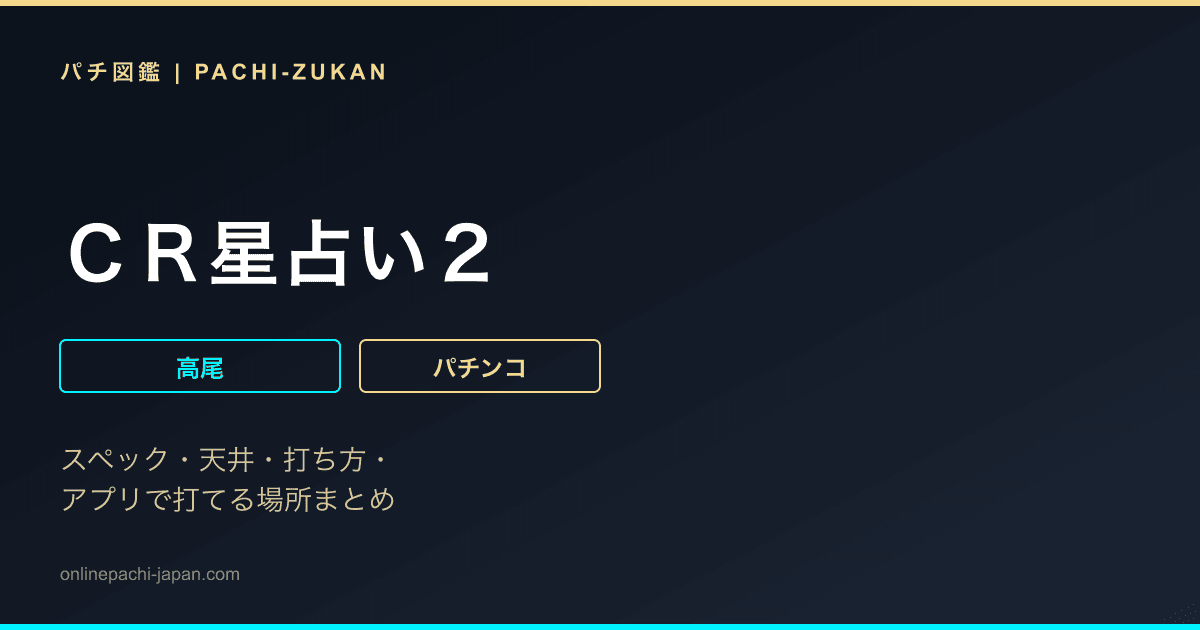 ＣＲ星占い２