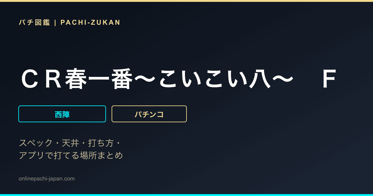 ＣＲ春一番〜こいこい八〜　Ｆ