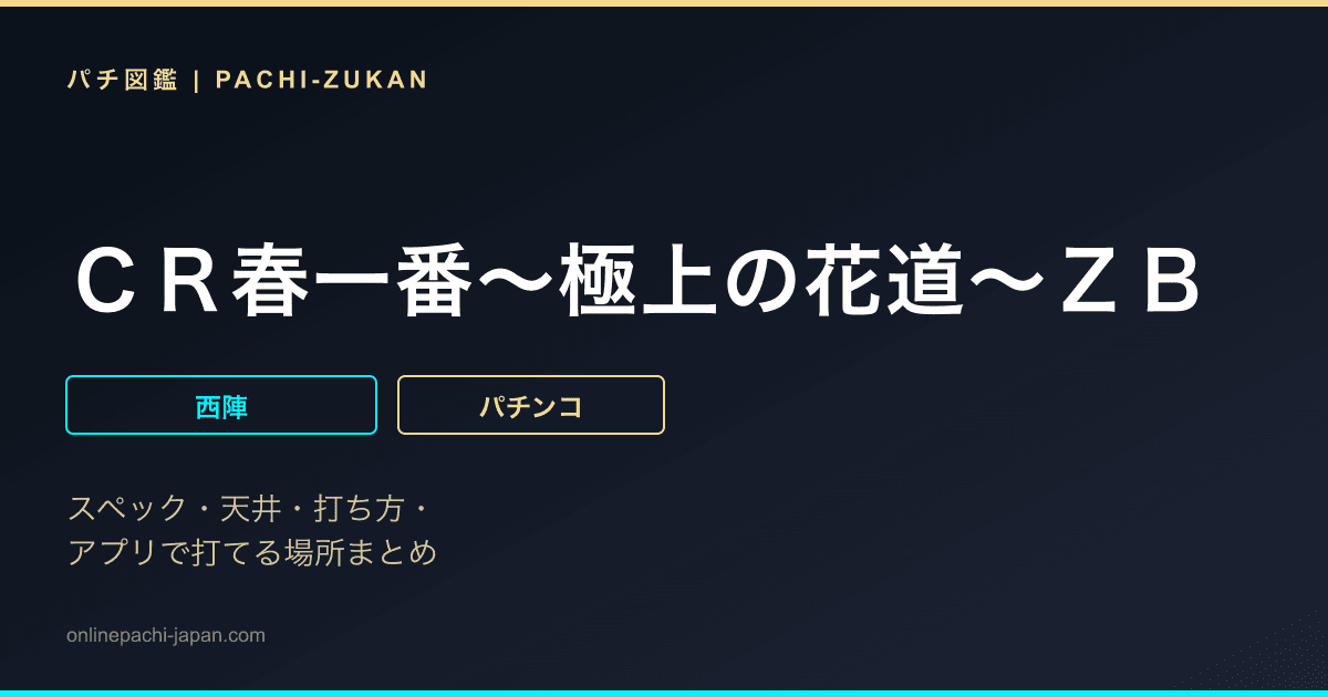 ＣＲ春一番〜極上の花道〜ＺＢ