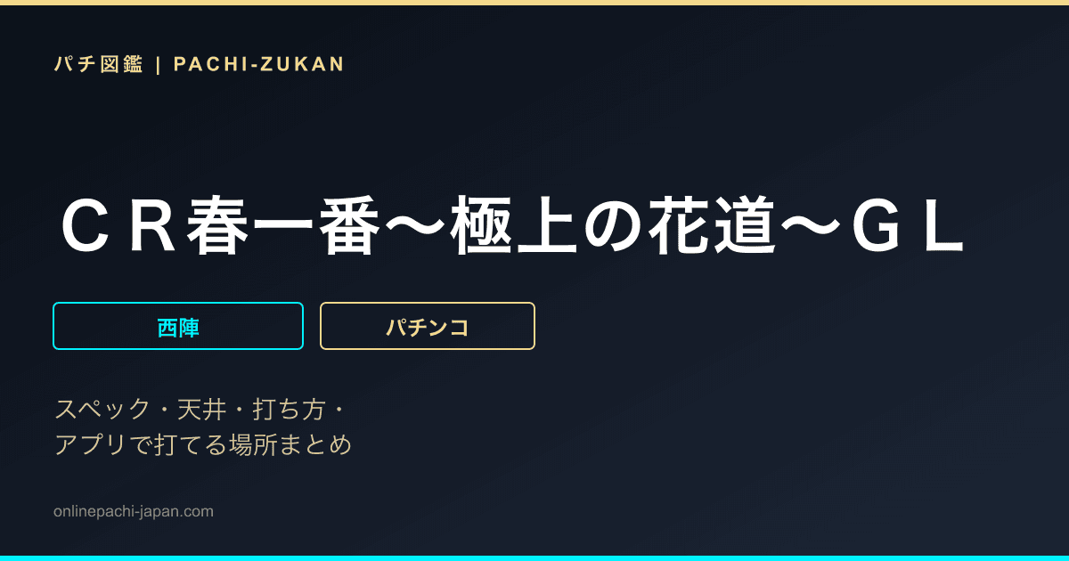 ＣＲ春一番〜極上の花道〜ＧＬ