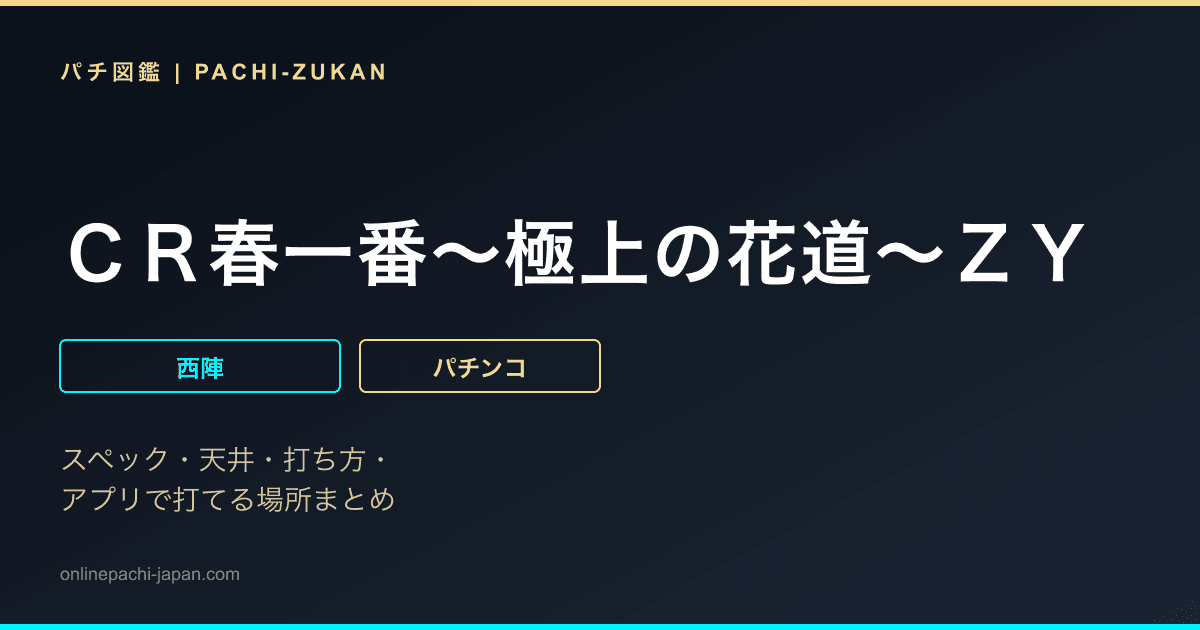 ＣＲ春一番〜極上の花道〜ＺＹ