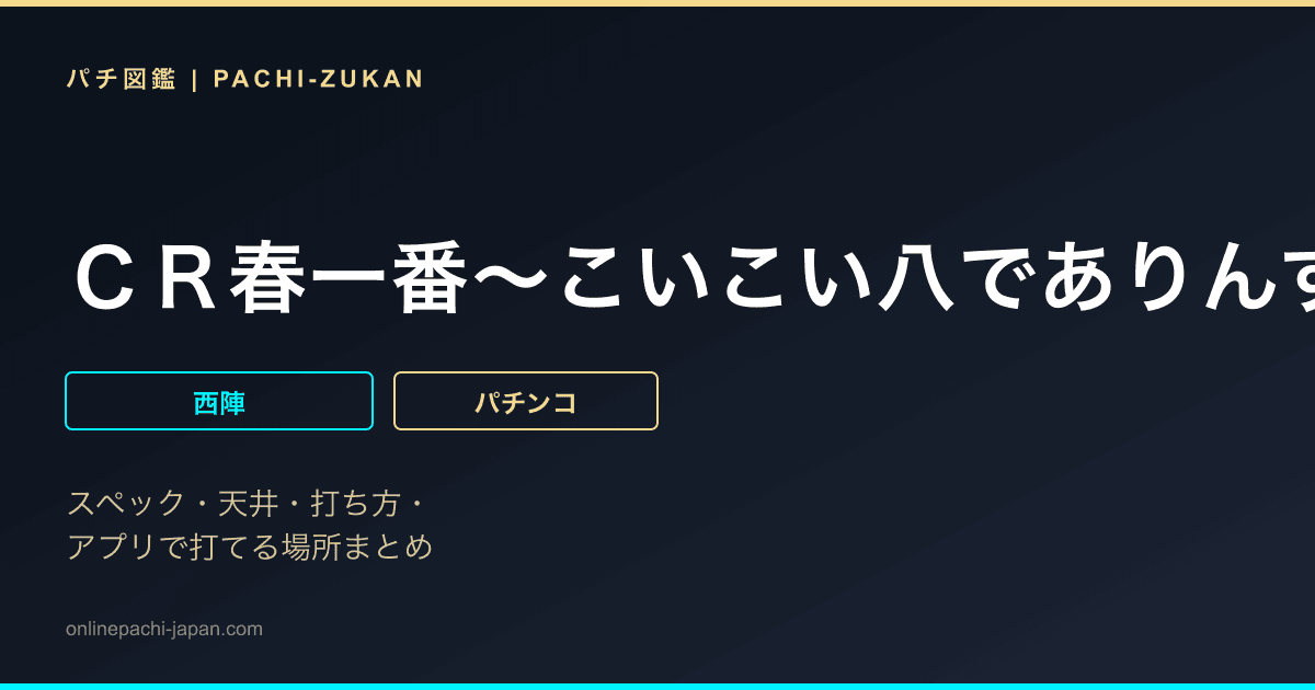 ＣＲ春一番〜こいこい八でありんす〜Ｍ