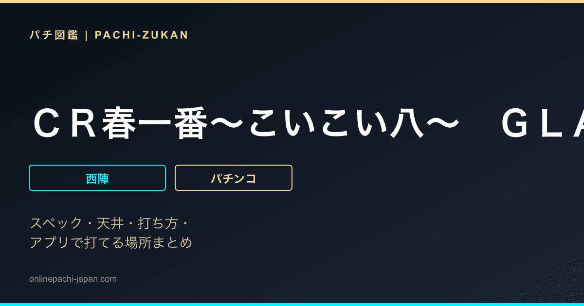 ＣＲ春一番〜こいこい八〜　ＧＬＡ