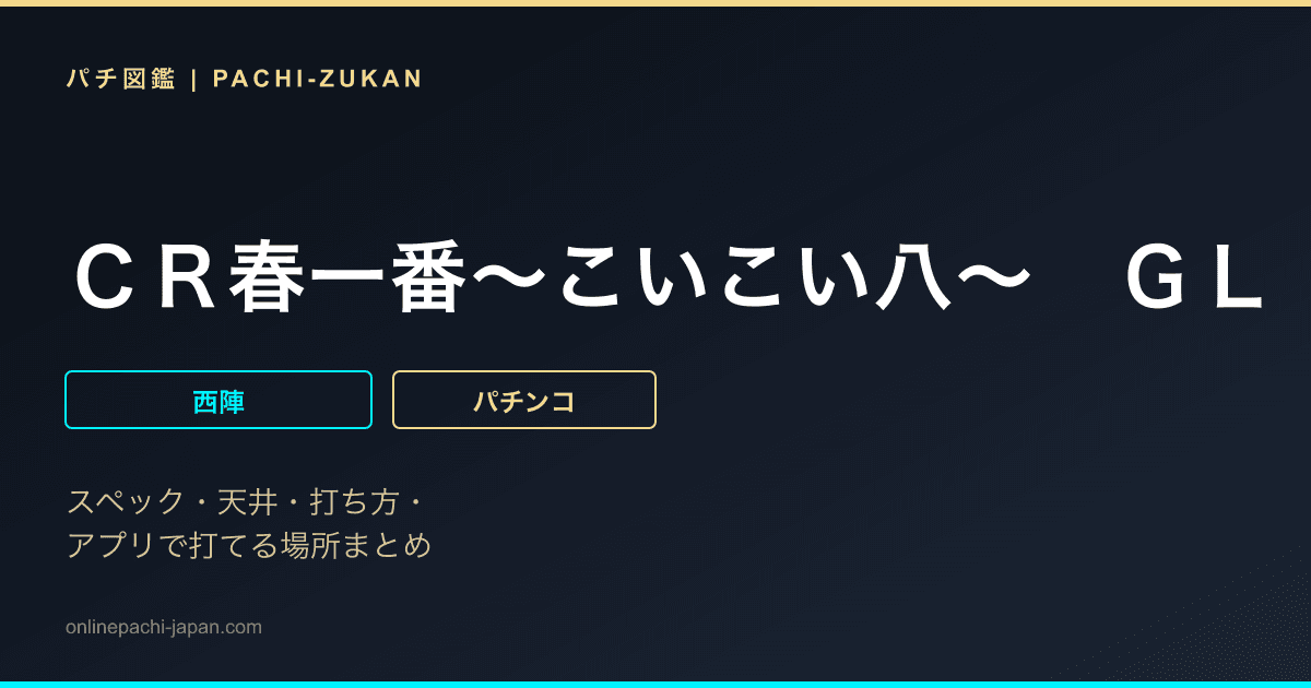 ＣＲ春一番〜こいこい八〜　ＧＬ