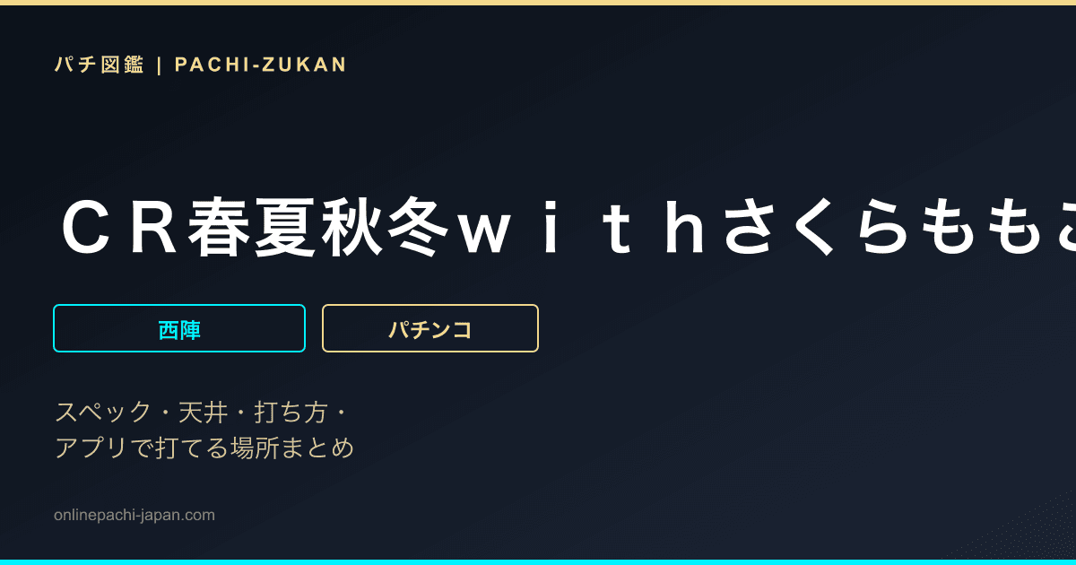 ＣＲ春夏秋冬ｗｉｔｈさくらももこ劇場ＧＬ