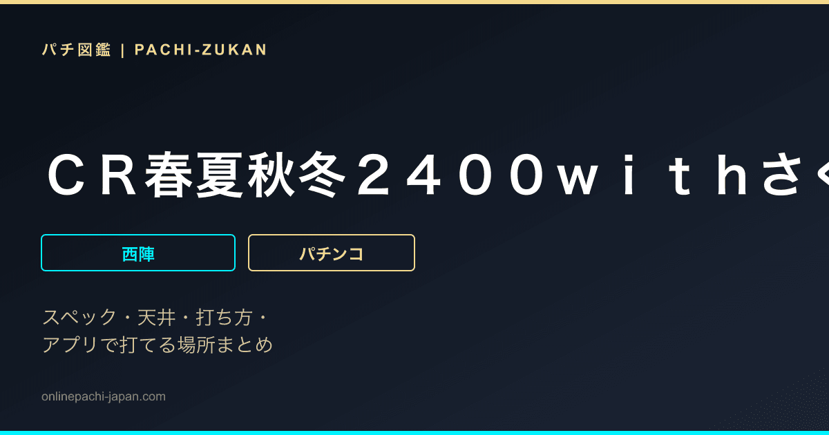 ＣＲ春夏秋冬２４００ｗｉｔｈさくらももこ劇場ＦＢ