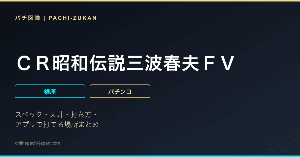 ＣＲ昭和伝説三波春夫ＦＶ