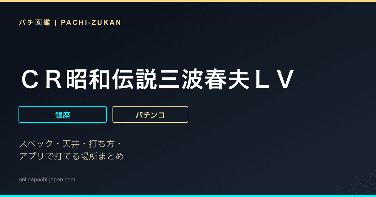 ＣＲ昭和伝説三波春夫ＬＶ