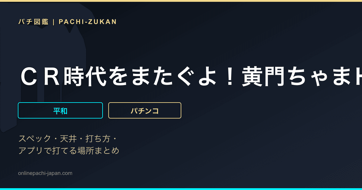 ＣＲ時代をまたぐよ！黄門ちゃまＨ３ＣＸ