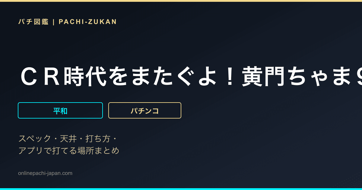 ＣＲ時代をまたぐよ！黄門ちゃま９ＡＸ