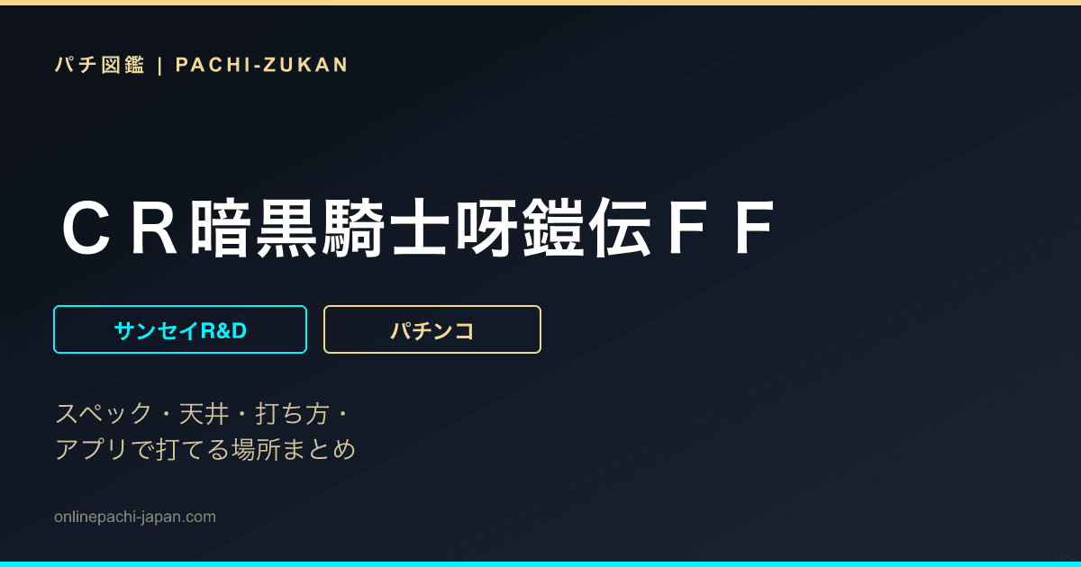 ＣＲ暗黒騎士呀鎧伝ＦＦ