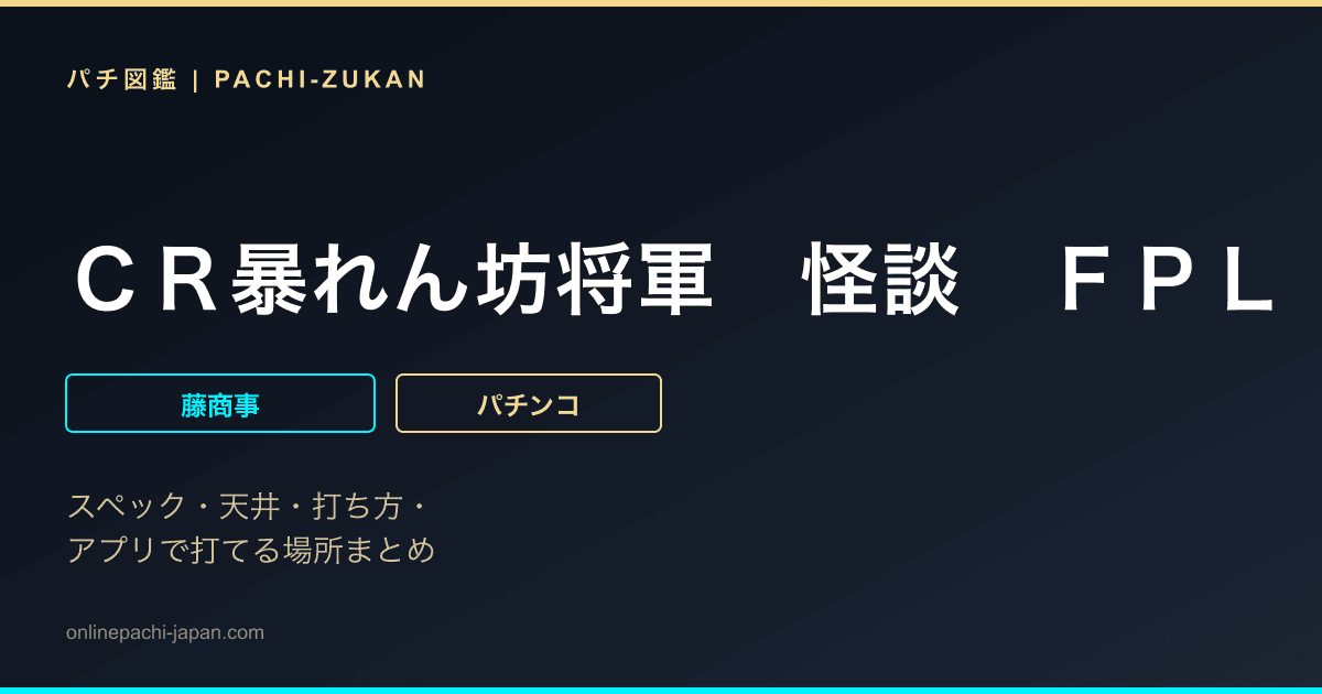 ＣＲ暴れん坊将軍　怪談　ＦＰＬ