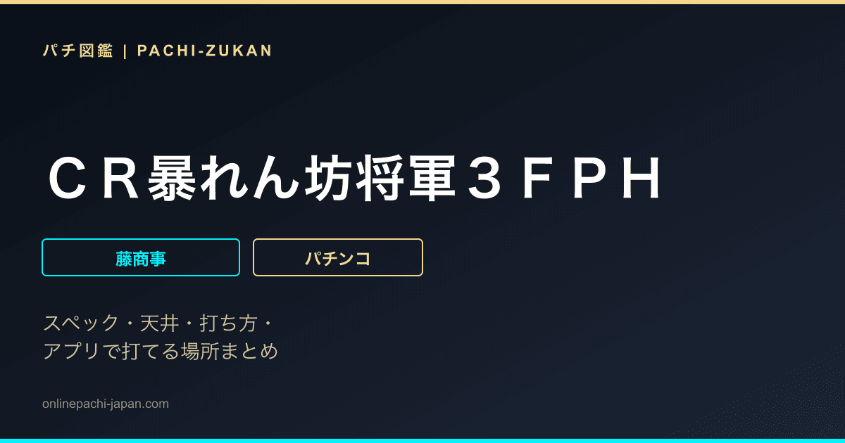 ＣＲ暴れん坊将軍３ＦＰＨ