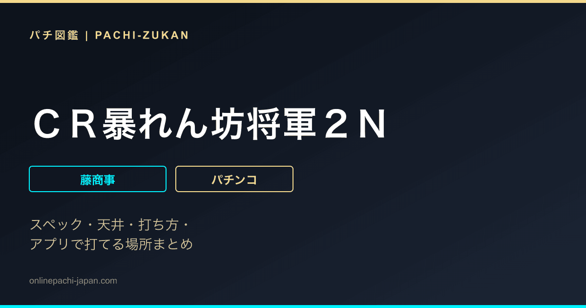 ＣＲ暴れん坊将軍２Ｎ