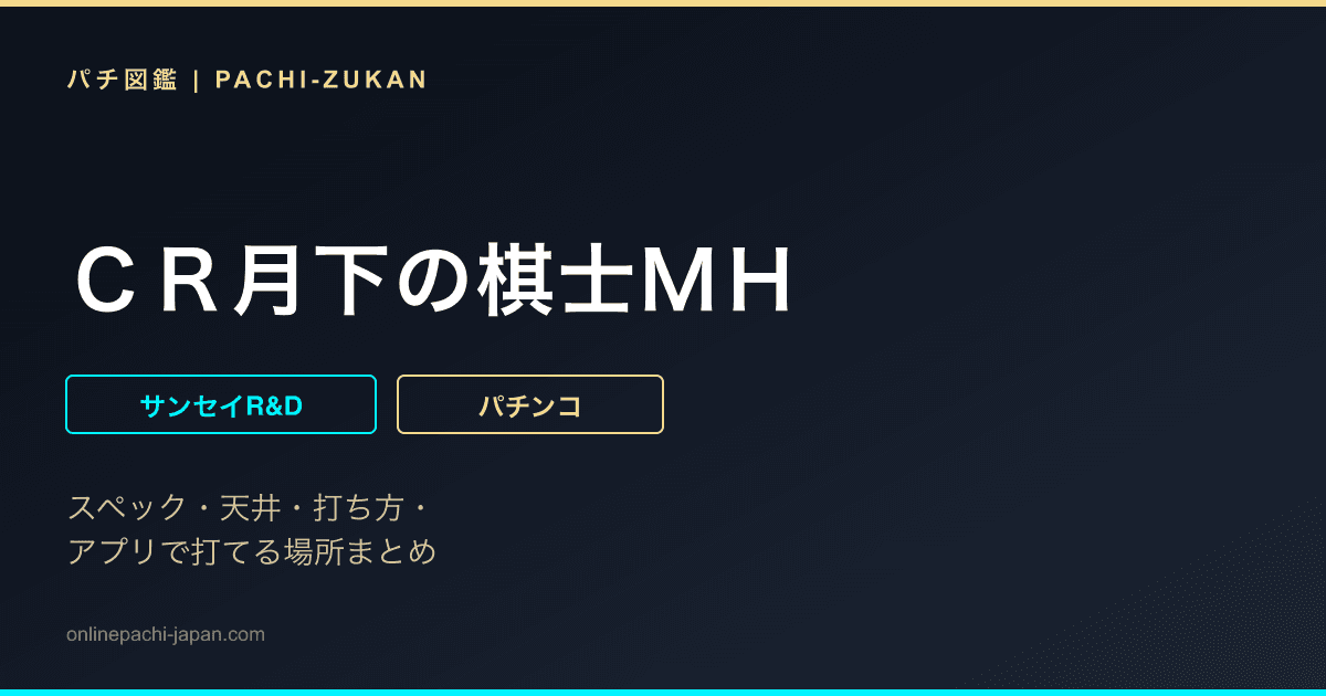 ＣＲ月下の棋士ＭＨ