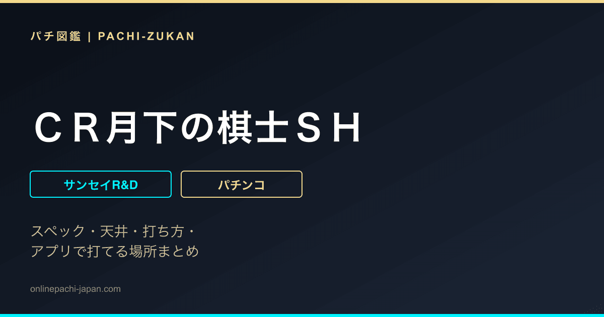 ＣＲ月下の棋士ＳＨ