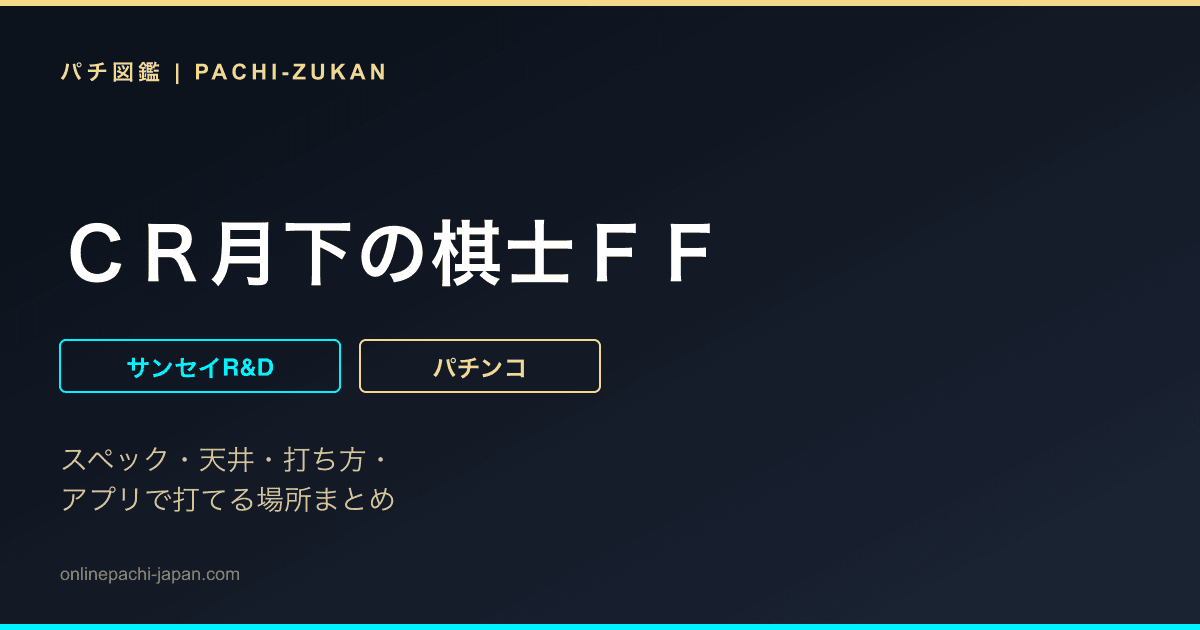 ＣＲ月下の棋士ＦＦ
