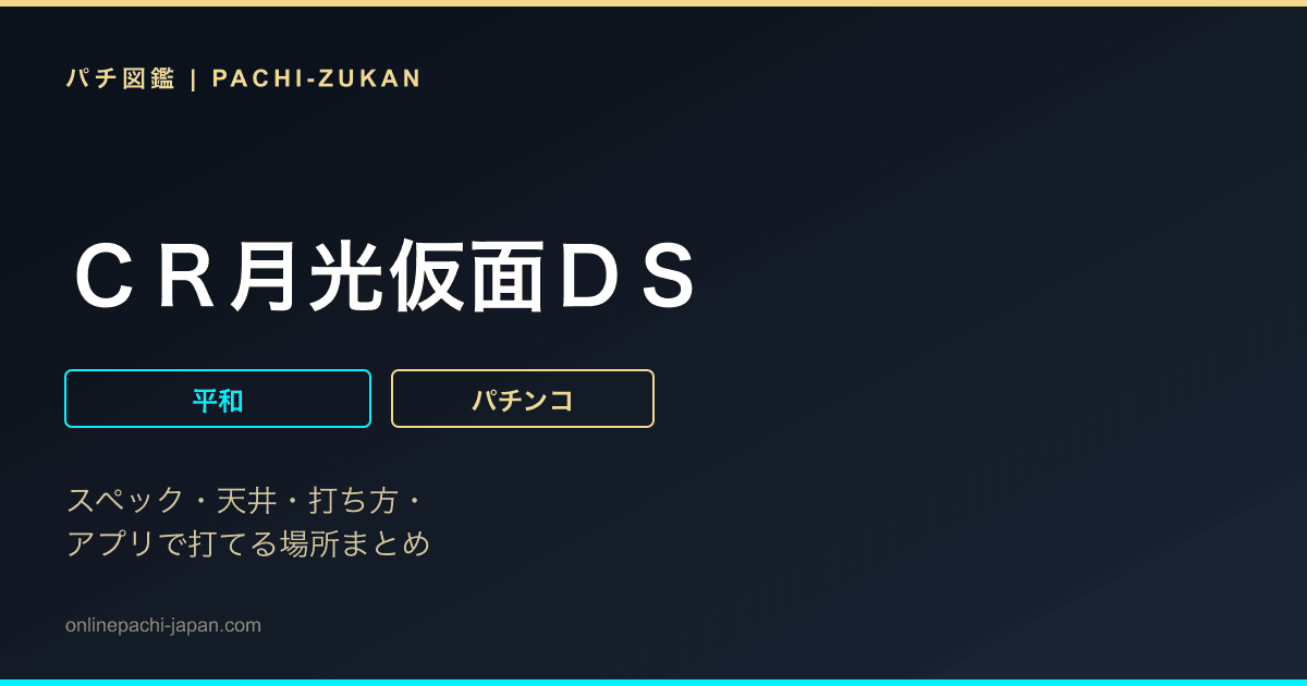 ＣＲ月光仮面ＤＳ