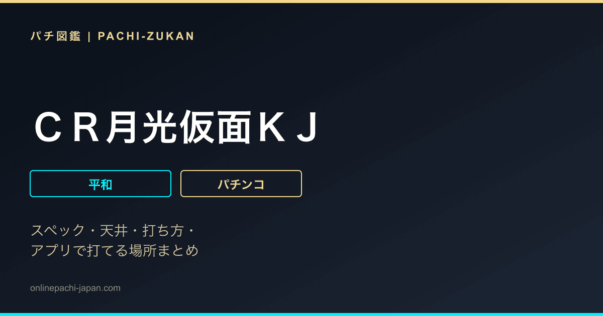 ＣＲ月光仮面ＫＪ