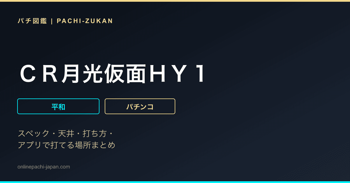 ＣＲ月光仮面ＨＹ１