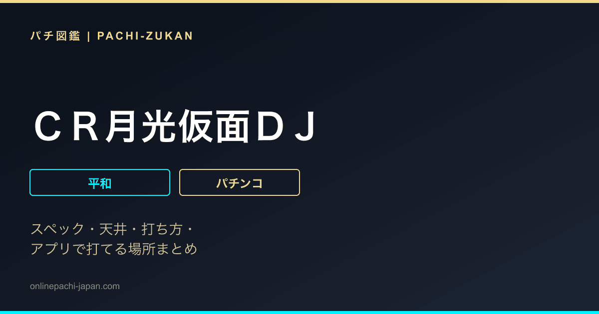 ＣＲ月光仮面ＤＪ