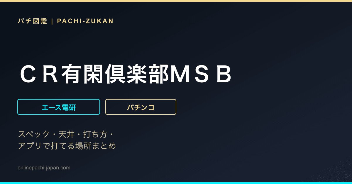 ＣＲ有閑倶楽部ＭＳＢ