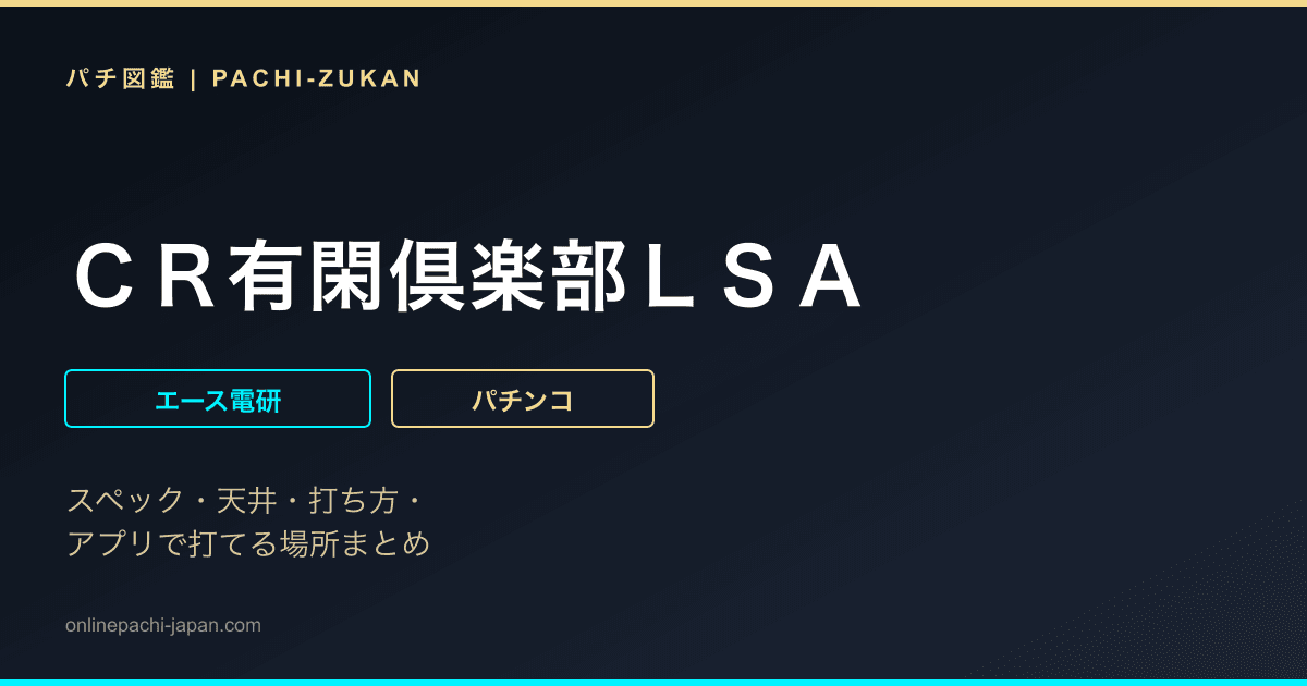 ＣＲ有閑倶楽部ＬＳＡ