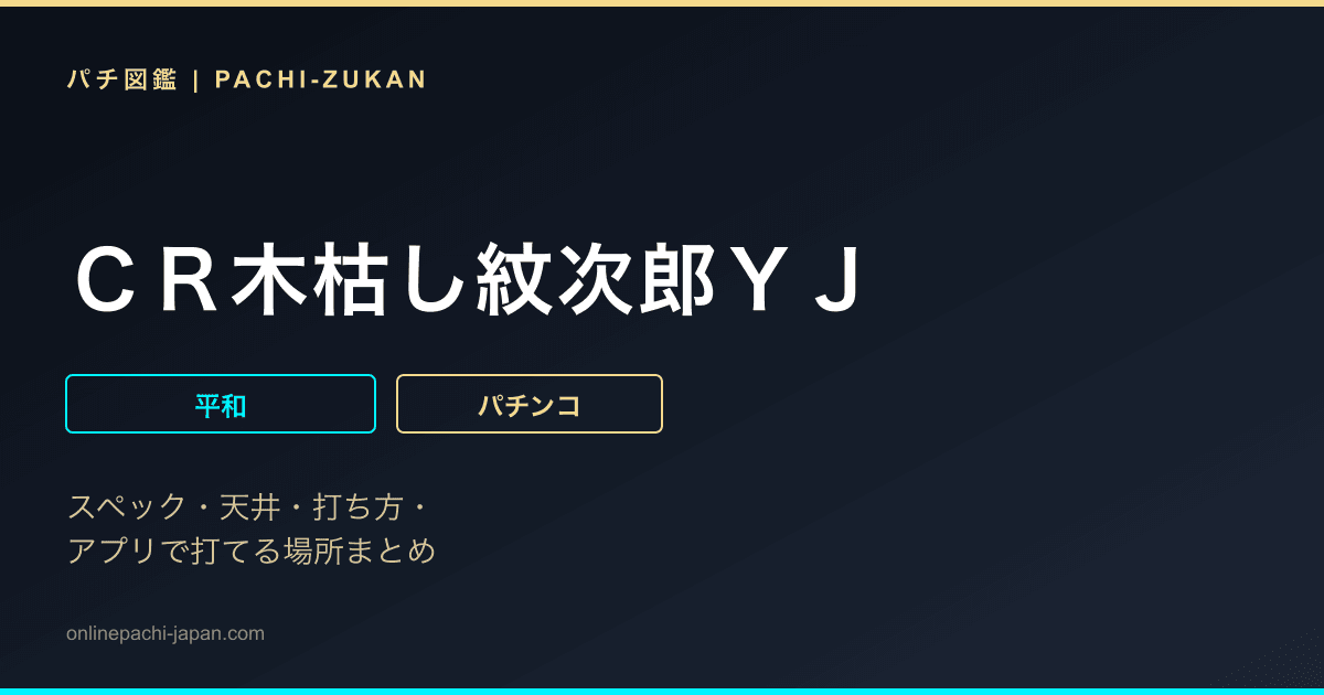 ＣＲ木枯し紋次郎ＹＪ