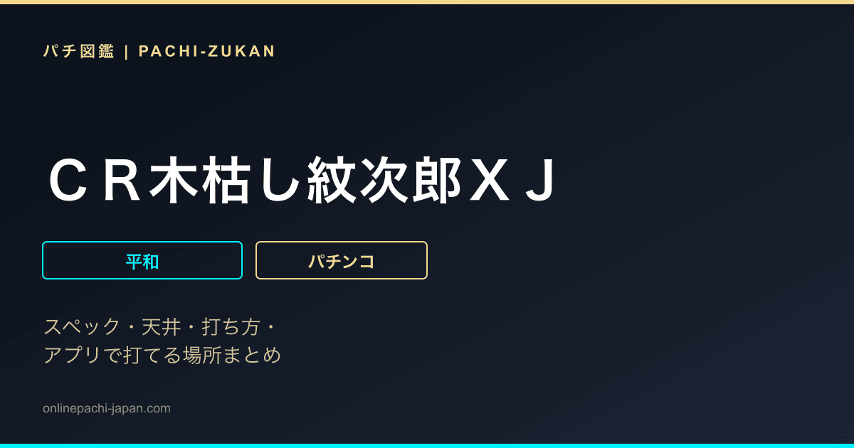 ＣＲ木枯し紋次郎ＸＪ