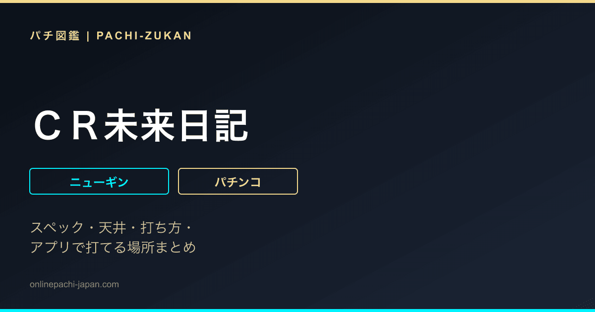 ＣＲ未来日記