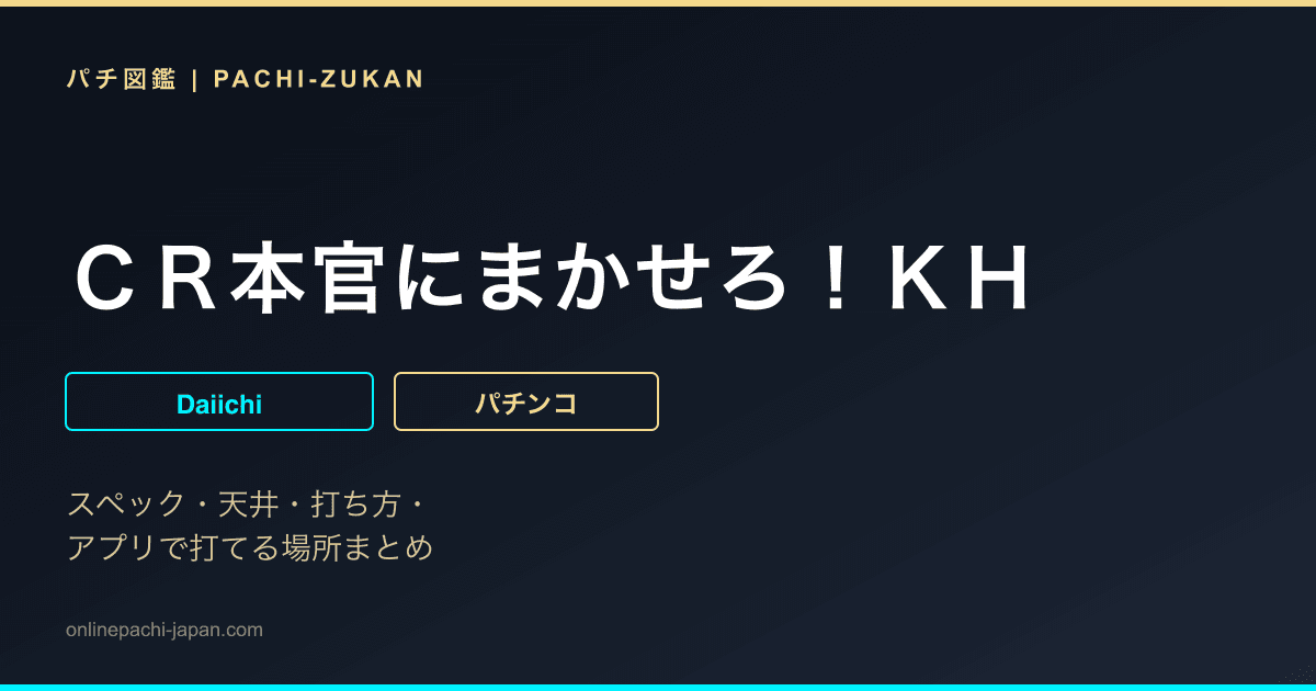ＣＲ本官にまかせろ！ＫＨ