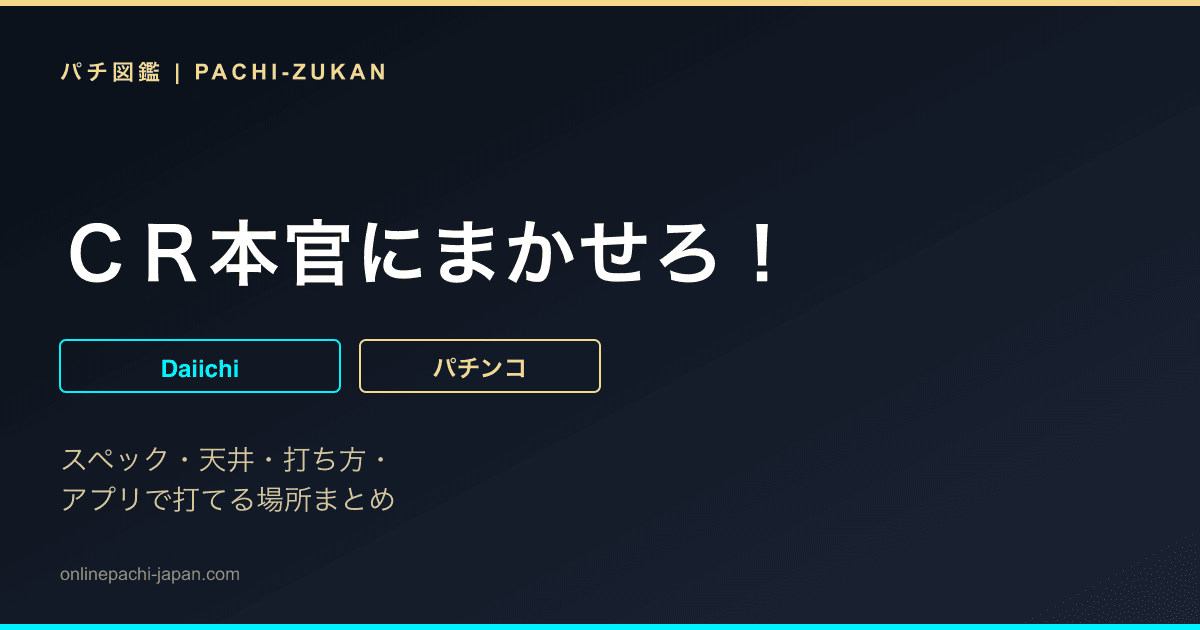 ＣＲ本官にまかせろ！