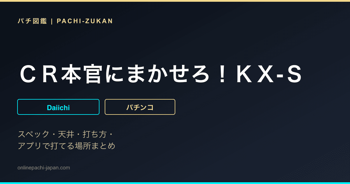 ＣＲ本官にまかせろ！ＫＸ‐Ｓ