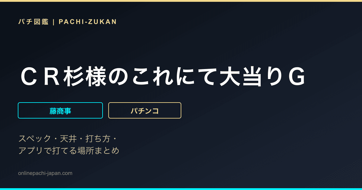 ＣＲ杉様のこれにて大当りＧ