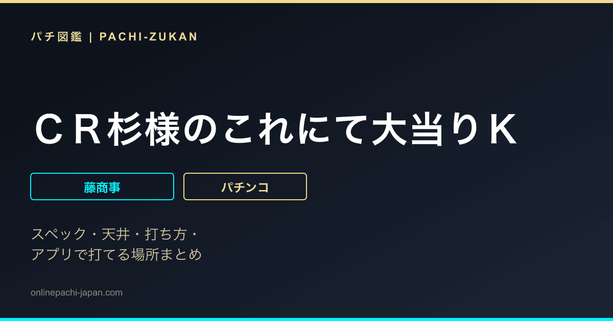 ＣＲ杉様のこれにて大当りＫ