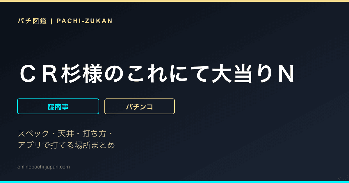 ＣＲ杉様のこれにて大当りＮ