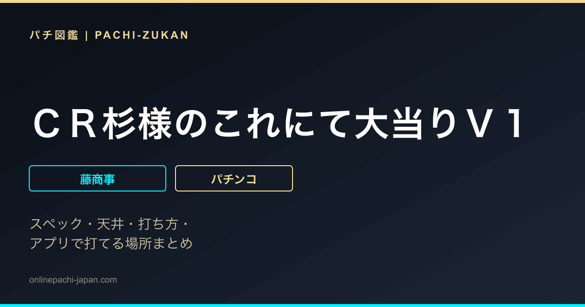 ＣＲ杉様のこれにて大当りＶ１