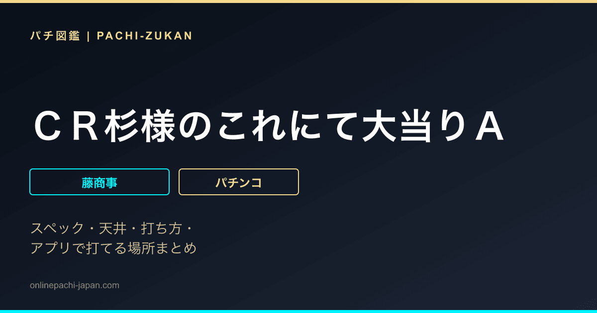 ＣＲ杉様のこれにて大当りＡ