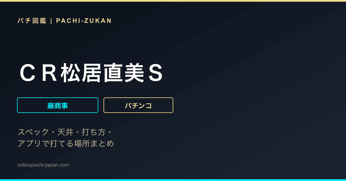 ＣＲ松居直美Ｓ