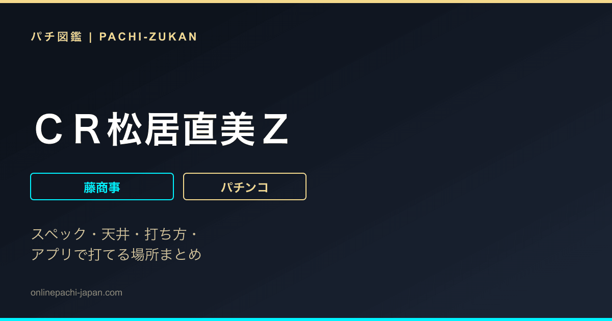 ＣＲ松居直美Ｚ