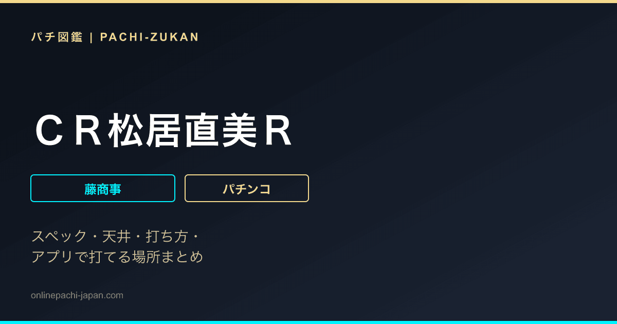 ＣＲ松居直美Ｒ