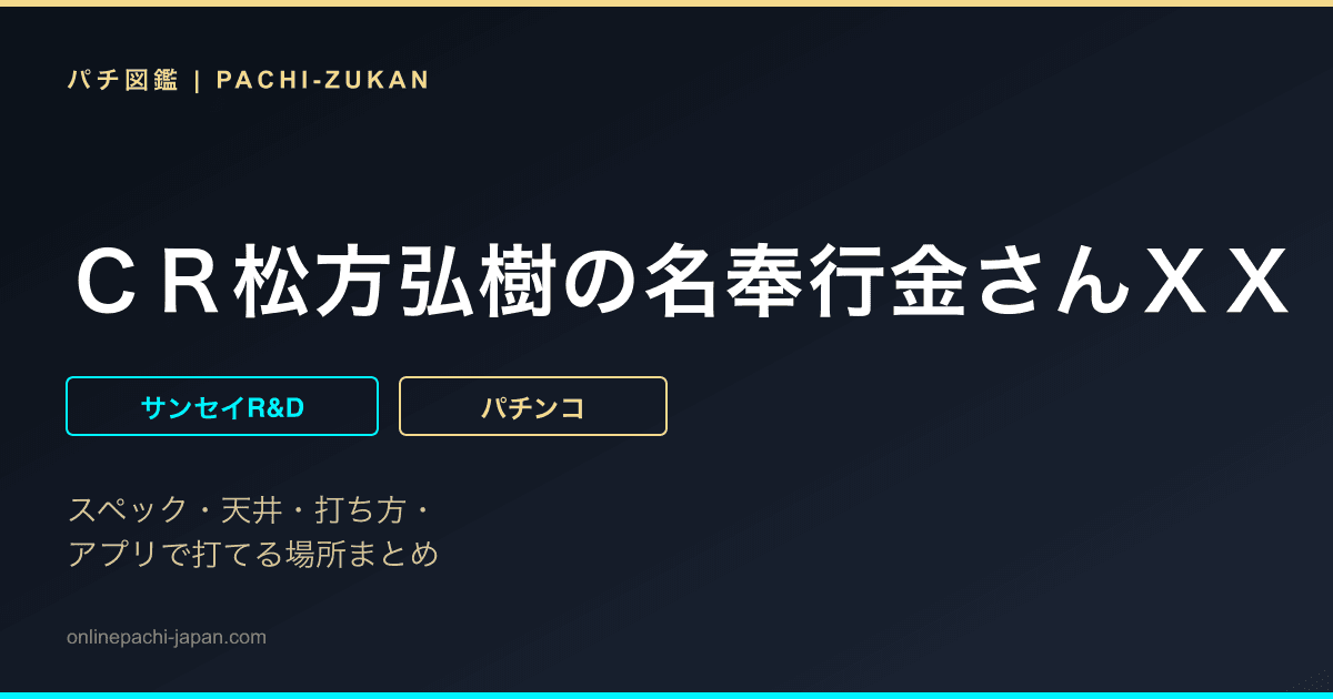 ＣＲ松方弘樹の名奉行金さんＸＸ