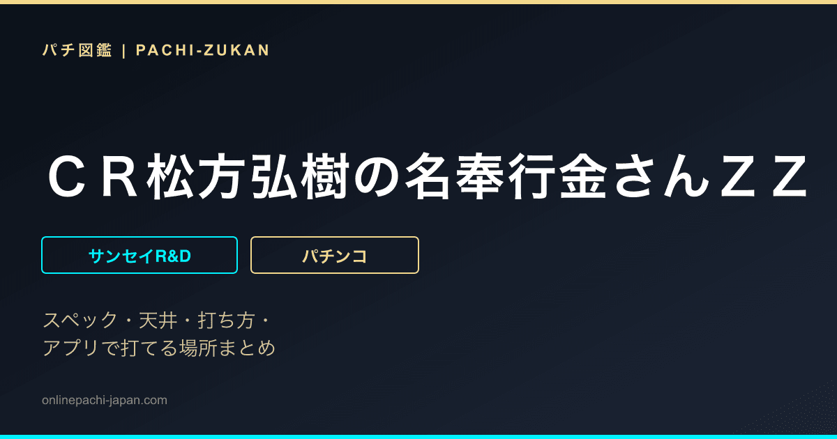 ＣＲ松方弘樹の名奉行金さんＺＺ