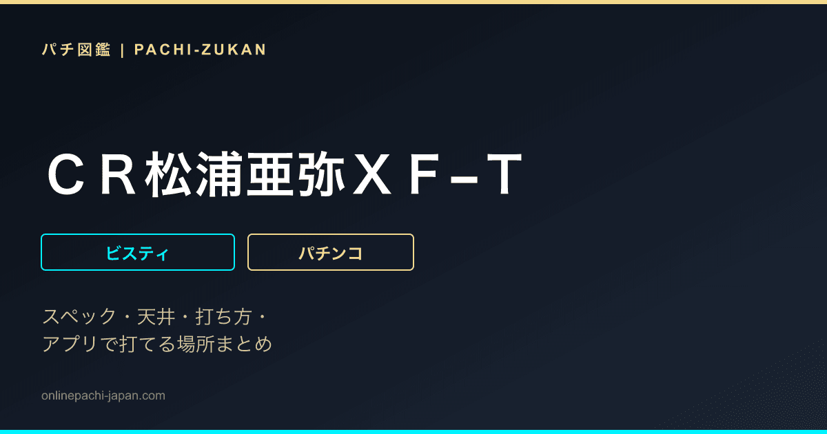 ＣＲ松浦亜弥ＸＦ−Ｔ