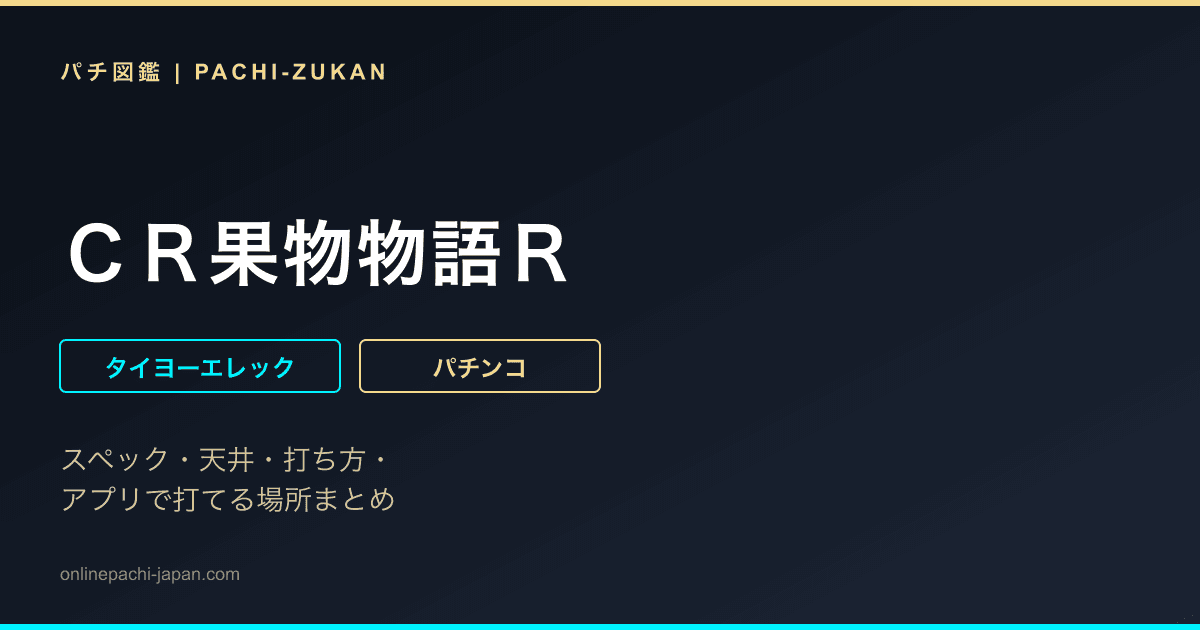 ＣＲ果物物語Ｒ