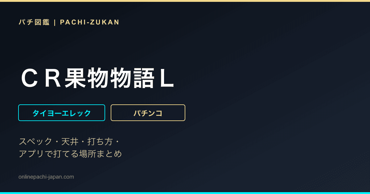 ＣＲ果物物語Ｌ