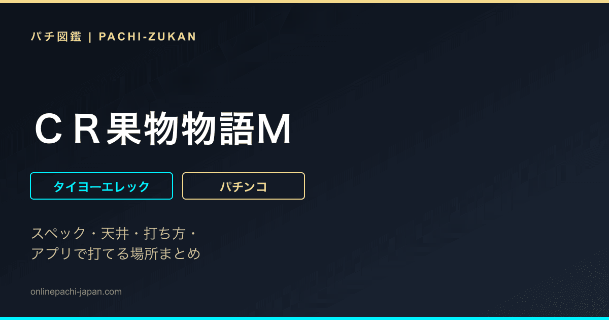 ＣＲ果物物語Ｍ