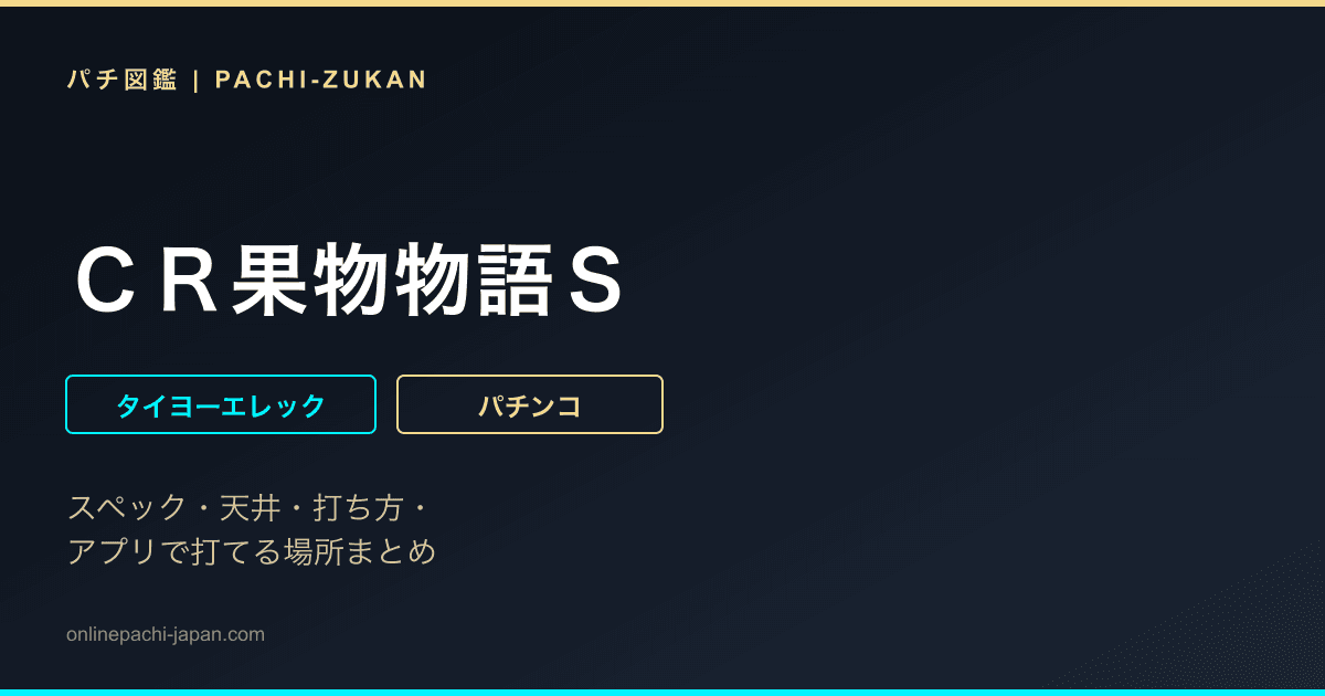 ＣＲ果物物語Ｓ