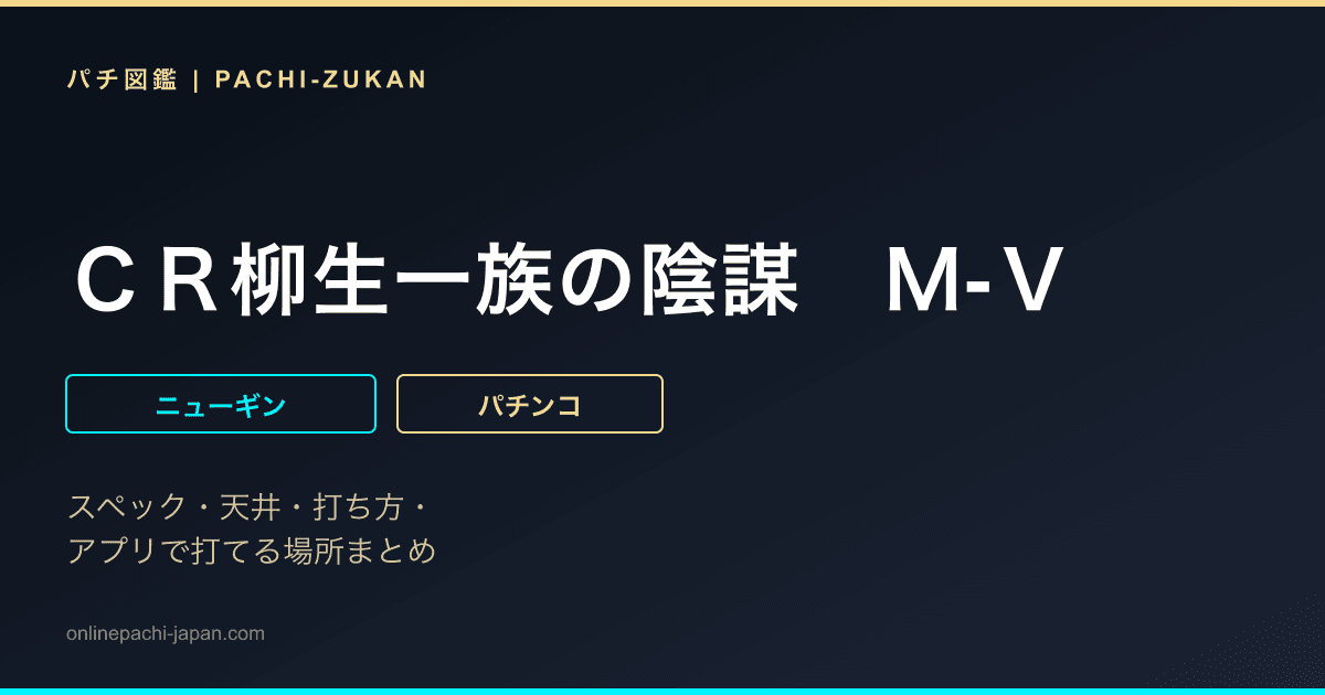 ＣＲ柳生一族の陰謀　Ｍ‐Ｖ